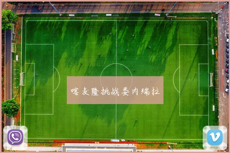 喀麦隆挑战委内瑞拉