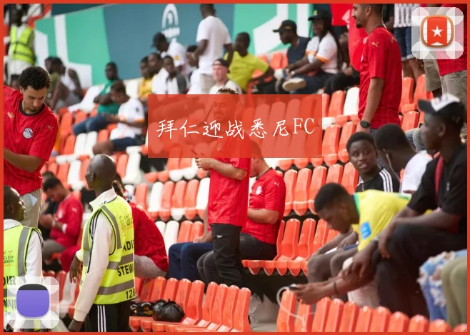 拜仁迎战悉尼FC