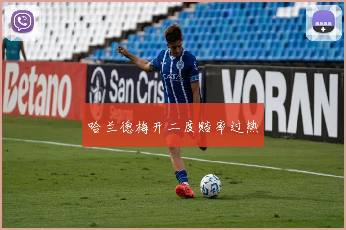 哈兰德梅开二度赔率过热