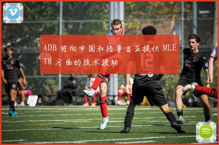 ADB 将向中国和格鲁吉亚提供 MLETR 方面的技术援助