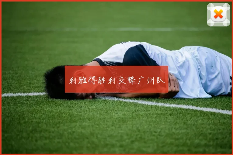 利雅得胜利交锋广州队