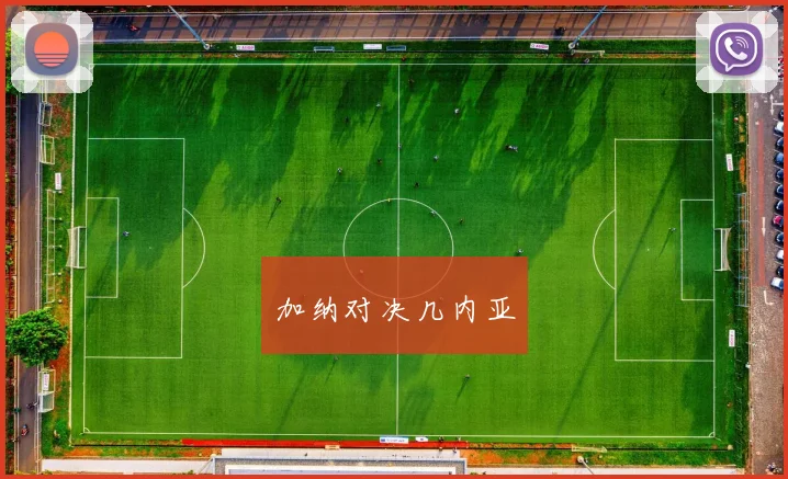 加纳对决几内亚