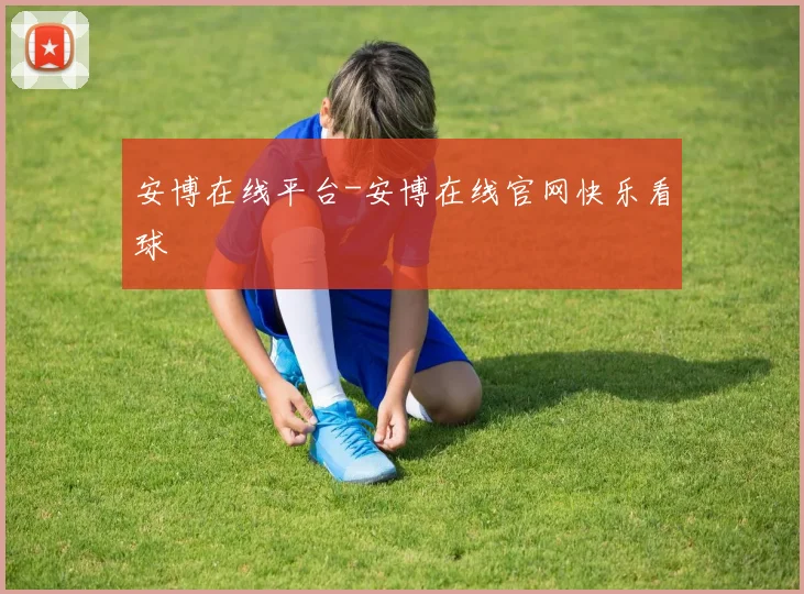 安博在线平台-安博在线官网快乐看球