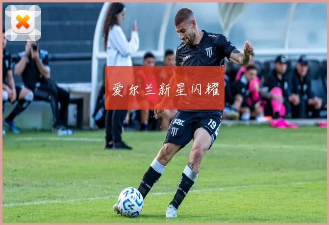 爱尔兰新星闪耀