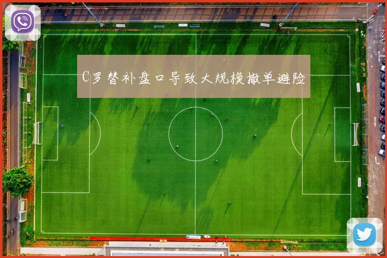 C罗替补盘口导致大规模撤单避险