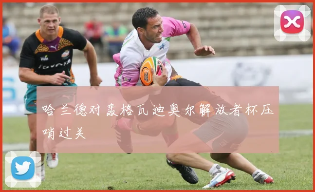 哈兰德对轰格瓦迪奥尔解放者杯压哨过关