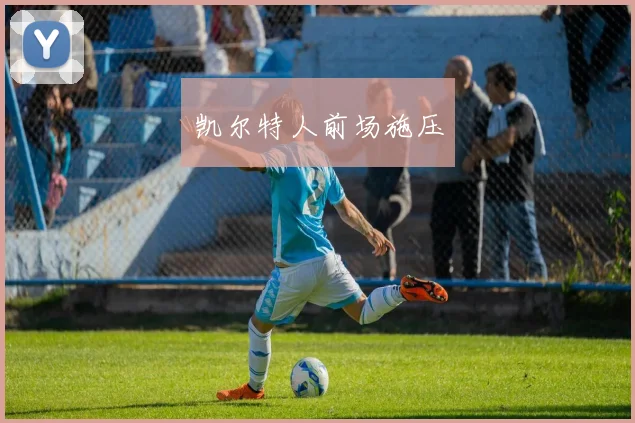 凯尔特人前场施压