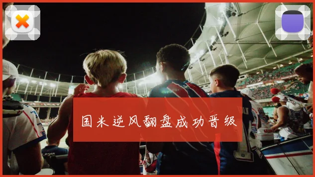 国米逆风翻盘成功晋级