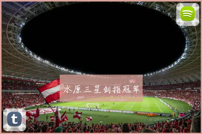 水原三星剑指冠军