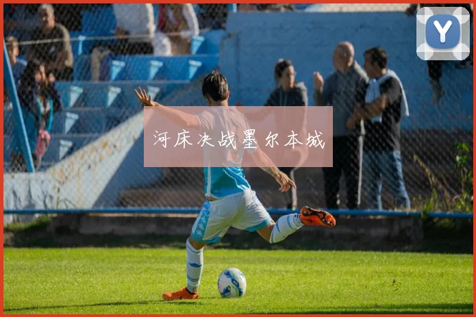 河床决战墨尔本城