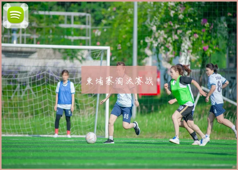 柬埔寨淘汰赛战