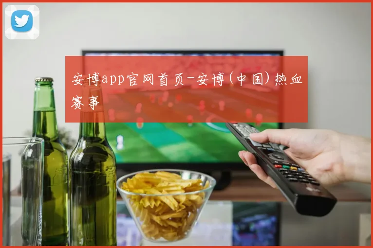 安博app官网首页-安博(中国)热血赛事