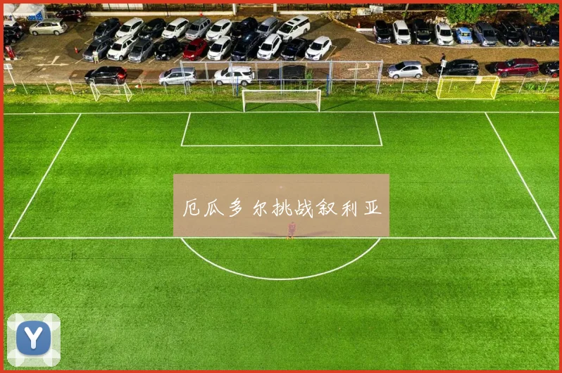 厄瓜多尔挑战叙利亚