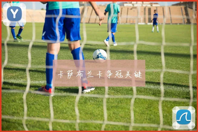 卡萨布兰卡争冠关键