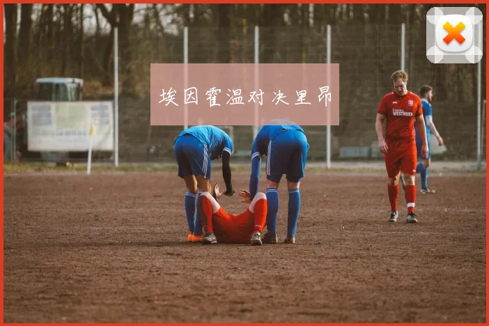埃因霍温对决里昂