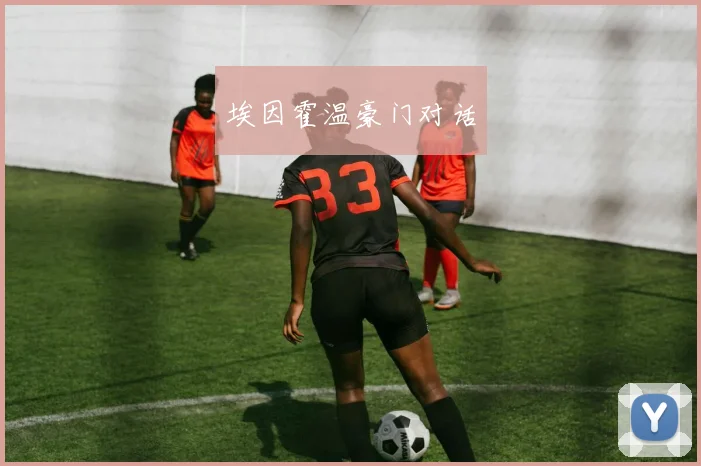埃因霍温豪门对话