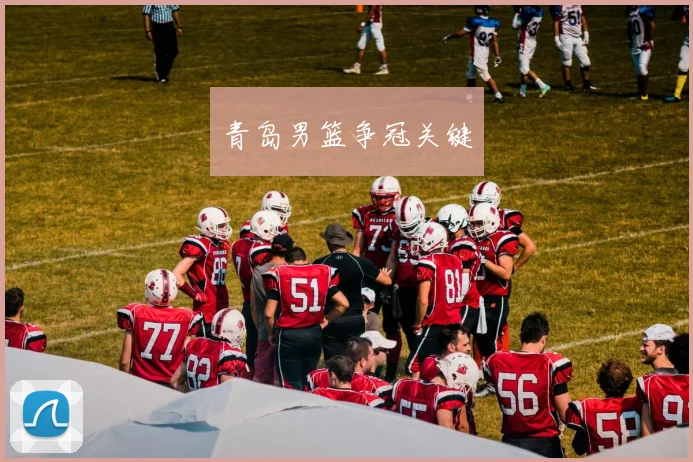青岛男篮争冠关键