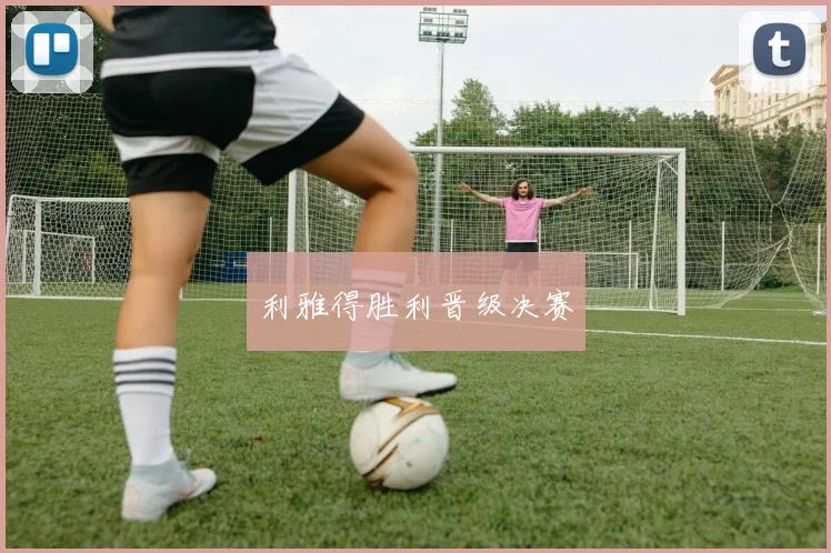 利雅得胜利晋级决赛