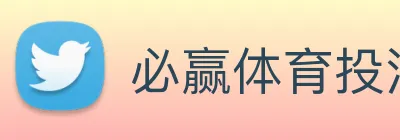 必赢体育投注入口