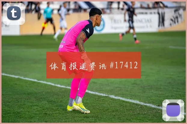 6月23日英格兰对加纳门将扑救
