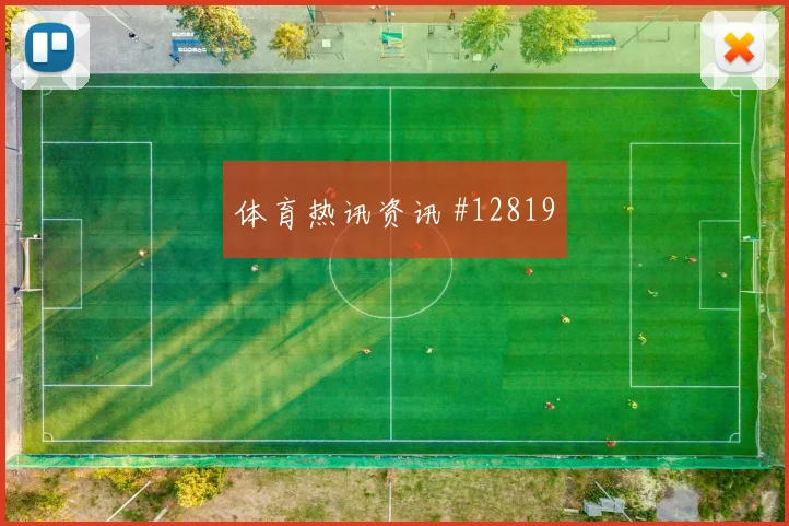胡斯蒂尼亚诺对阵科特迪瓦小组赛反击推进前瞻解读