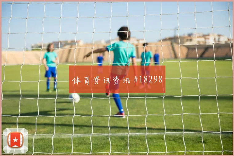欧冠强强对话中的纽卡斯尔高空球争夺有望左右门将出击压力