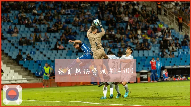罗德里戈面对摩洛哥防线边路冲击是否足够强战术拆解