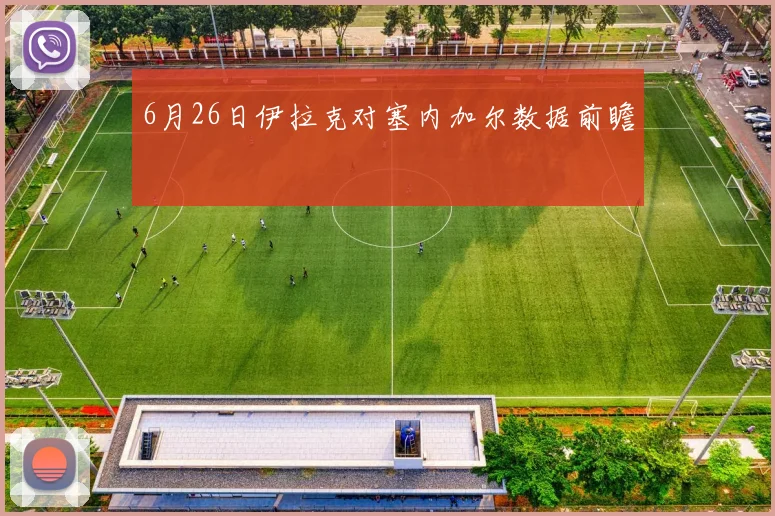 6月26日伊拉克对塞内加尔数据前瞻