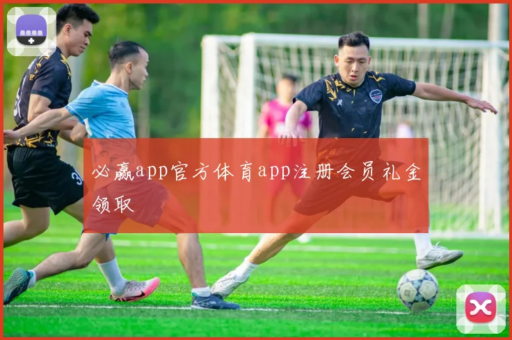 必赢app官方体育app注册会员礼金领取