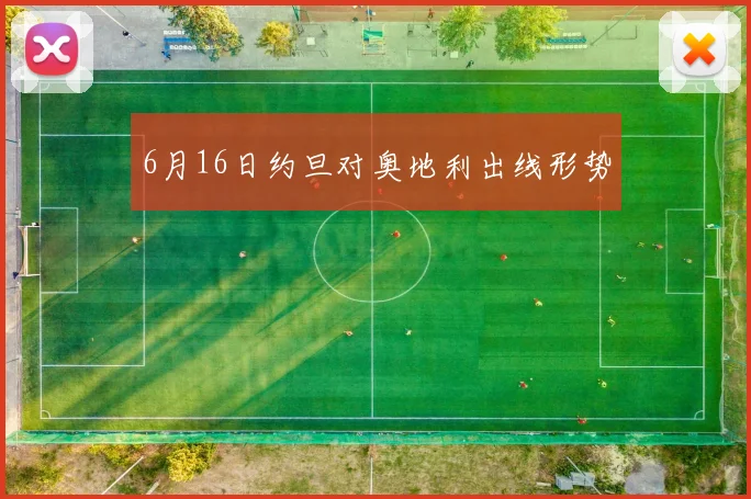 6月16日约旦对奥地利出线形势