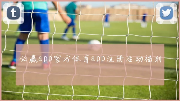 必赢app官方体育app注册活动福利