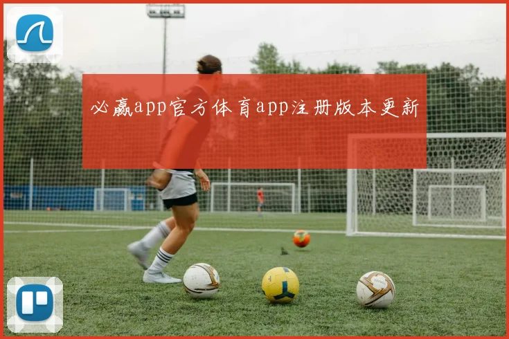 必赢app官方体育app注册版本更新