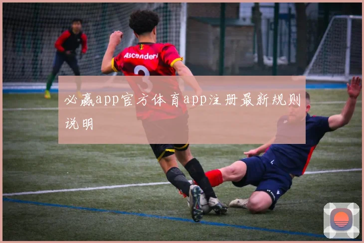 必赢app官方体育app注册最新规则说明