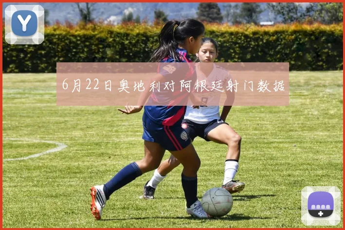 6月22日奥地利对阿根廷射门数据
