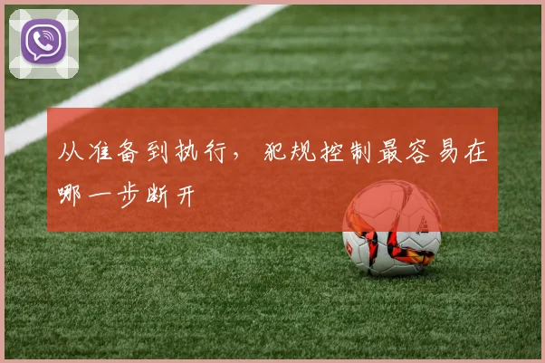 从准备到执行，犯规控制最容易在哪一步断开
