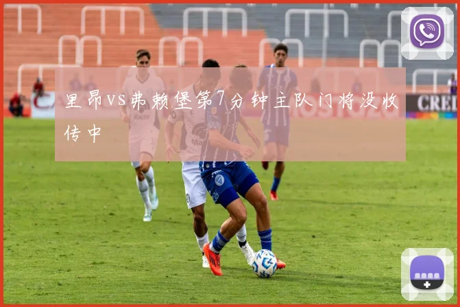 里昂vs弗赖堡第7分钟主队门将没收传中