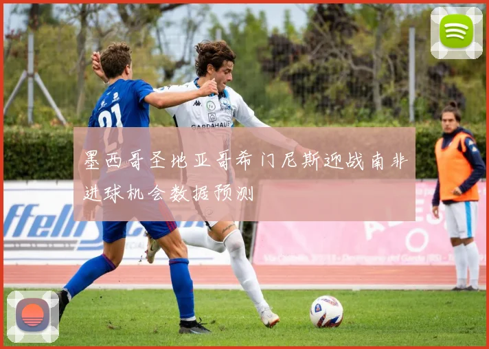 墨西哥圣地亚哥希门尼斯迎战南非进球机会数据预测