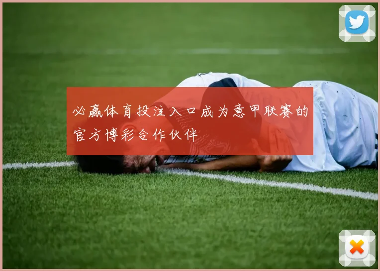 必赢体育投注入口成为意甲联赛的官方博彩合作伙伴