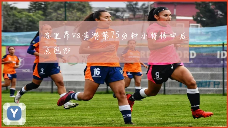 洛里昂vs黄潜第75分钟小将传中后点包抄