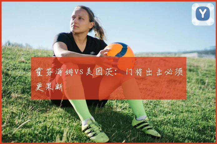霍芬海姆vs美因茨：门将出击必须更果断