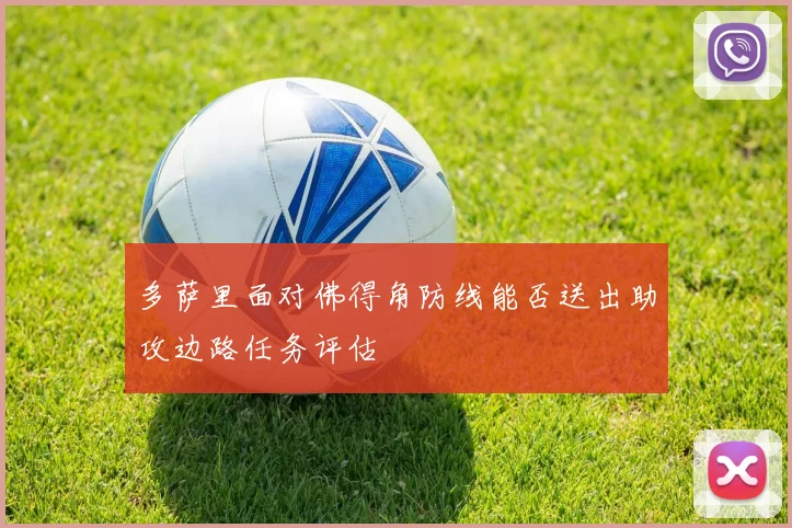 多萨里面对佛得角防线能否送出助攻边路任务评估